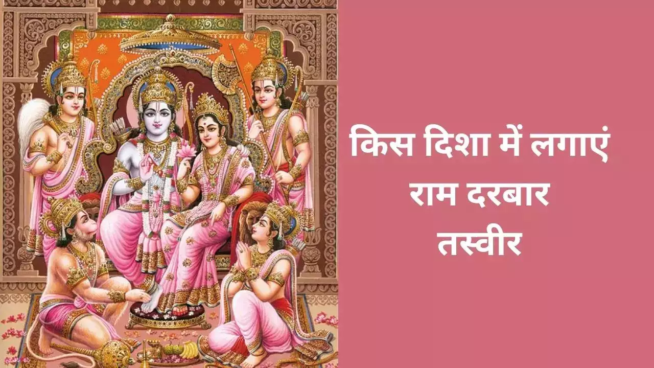 घर की इस दिशा में लगाएं श्रीराम दरबार की तस्वीर, खुल जाएंगे किस्मत के बंद दरवाजे 2 106838500