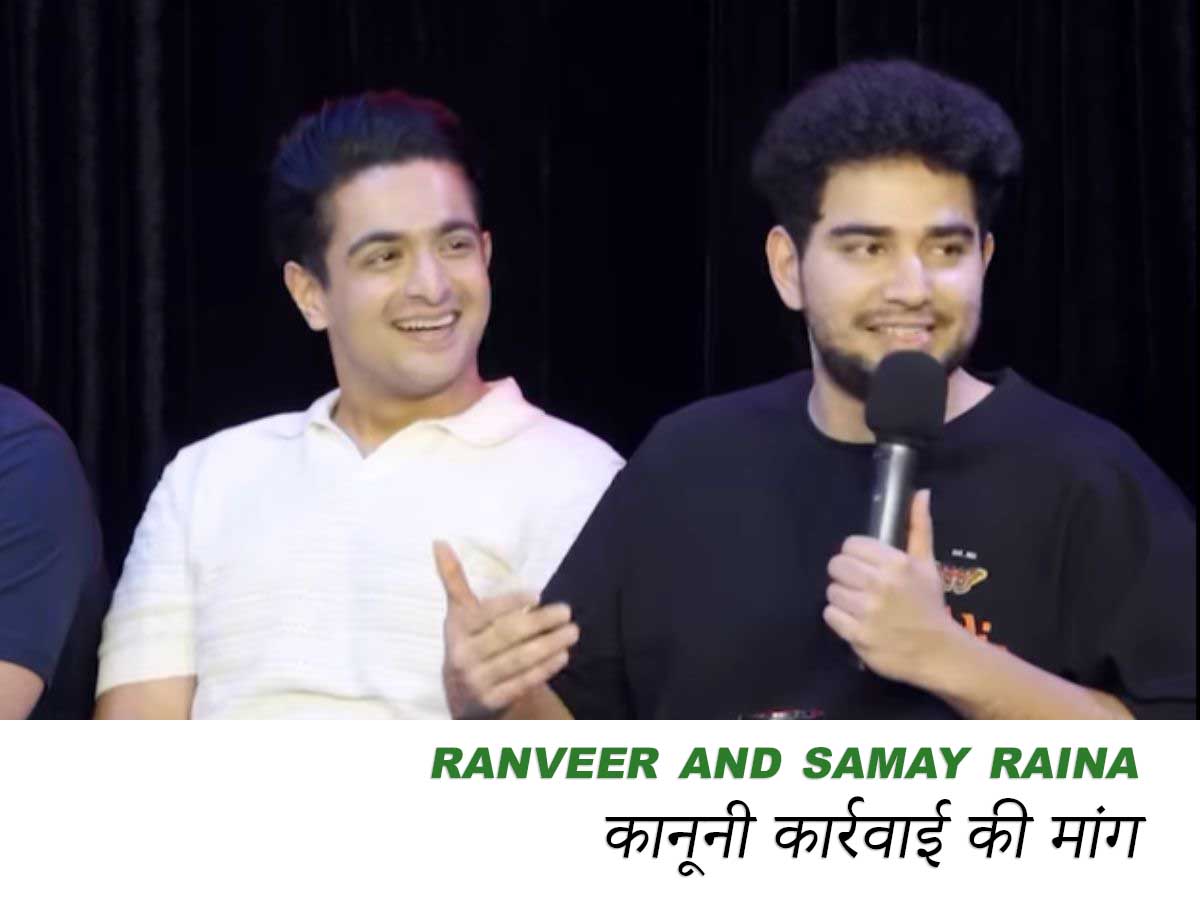 Ranveer Allahbadia Controversy : क्या सरकार सख्त कार्रवाई करेगी?