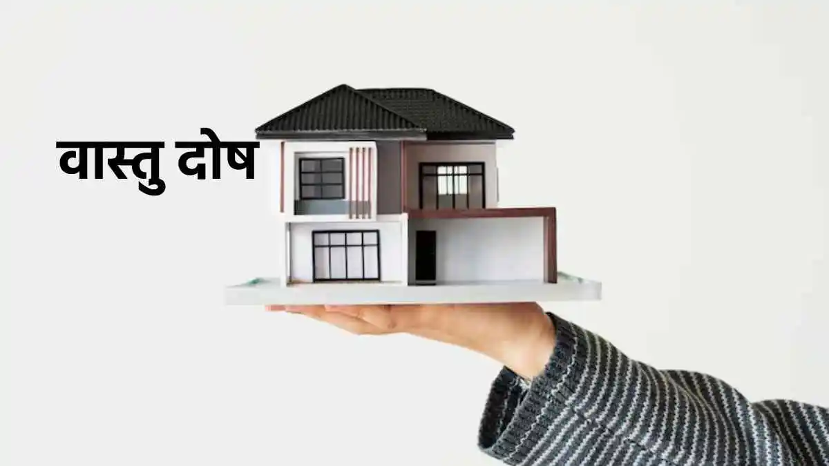 वास्तु दोष