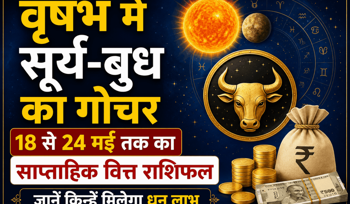 वृषभ में सूर्य-बुध का गोचर: 18 से 24 मई तक का साप्ताहिक वित्त राशिफल, जानें किन्हें मिलेगा धन लाभ 1 वृषभ में सूर्य-बुध गोचर