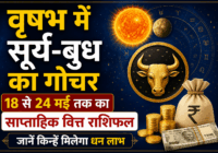 वृषभ में सूर्य-बुध का गोचर: 18 से 24 मई तक का साप्ताहिक वित्त राशिफल, जानें किन्हें मिलेगा धन लाभ 2 वृषभ में सूर्य-बुध का गोचर: 18 से 24 मई तक का साप्ताहिक वित्त राशिफल, जानें किन्हें मिलेगा धन लाभ