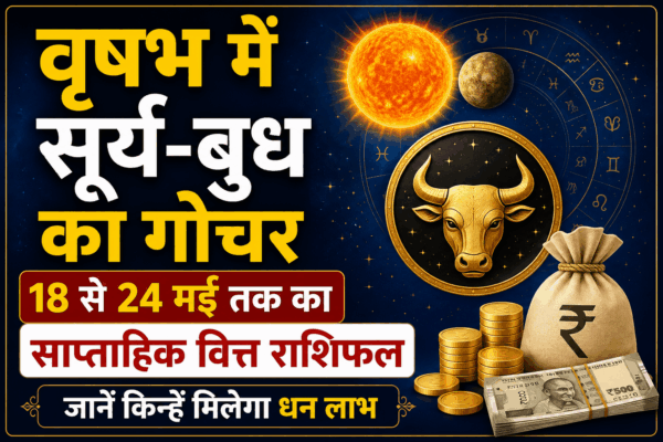 वृषभ में सूर्य-बुध का गोचर: 18 से 24 मई तक का साप्ताहिक वित्त राशिफल, जानें किन्हें मिलेगा धन लाभ 25 वृषभ में सूर्य-बुध का गोचर: 18 से 24 मई तक का साप्ताहिक वित्त राशिफल, जानें किन्हें मिलेगा धन लाभ
