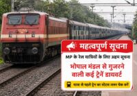MP के रेल यात्रियों के लिए अहम सूचना, भोपाल मंडल से गुजरने वाली कई ट्रेनें डायवर्ट