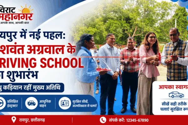 रायपुर में यशवंत अग्रवाल के Driving School का शुभारंभ, मधु कड़ियान रहीं मुख्य अतिथि