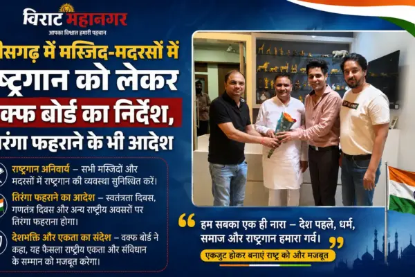 छत्तीसगढ़ में मस्जिद-मदरसों में राष्ट्रगान को लेकर वक्फ बोर्ड का निर्देश, तिरंगा फहराने के भी आदेश