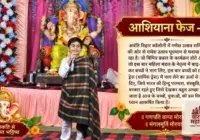 आशियाना फेज -1, अवंति विहार कॉलोनी में गणेश उत्सव समिति की ओर से गणेश उत्सव धूमधाम से मनाया जा रहा है जो विभिन्न प्रकार के कार्यक्रम होते आए हैं, जो इस बार महि, पढ़ें पूरी जानकारी