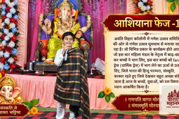 आशियाना फेज -1, अवंति विहार कॉलोनी में गणेश उत्सव समिति की ओर से गणेश उत्सव धूमधाम से मनाया जा रहा है जो विभिन्न प्रकार के कार्यक्रम होते आए हैं, जो इस बार महि, पढ़ें पूरी जानकारी 6 आशियाना फेज -1, अवंति विहार कॉलोनी में गणेश उत्सव समिति की ओर से गणेश उत्सव धूमधाम से मनाया जा रहा है जो विभिन्न प्रकार के कार्यक्रम होते आए हैं, जो इस बार महि, पढ़ें पूरी जानकारी
