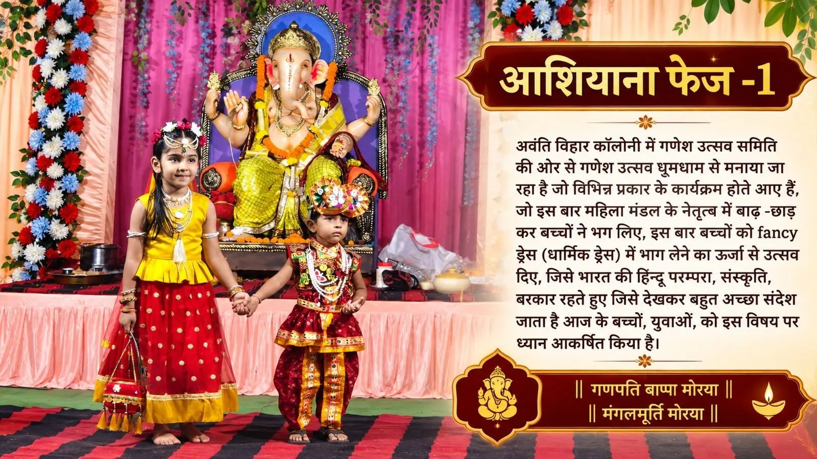 आशियाना फेज -1, अवंति विहार कॉलोनी में गणेश उत्सव समिति की ओर से गणेश उत्सव धूमधाम से मनाया जा रहा है जो विभिन्न प्रकार के कार्यक्रम होते आए हैं, जो इस बार महि, पढ़ें पूरी जानकारी 4 रायपुर के अवंति विहार में गणेश उत्सव की धूम बच्चों ने धार्मिक वेशभूषा में बिखेरी भारतीय संस्कृति की छटा