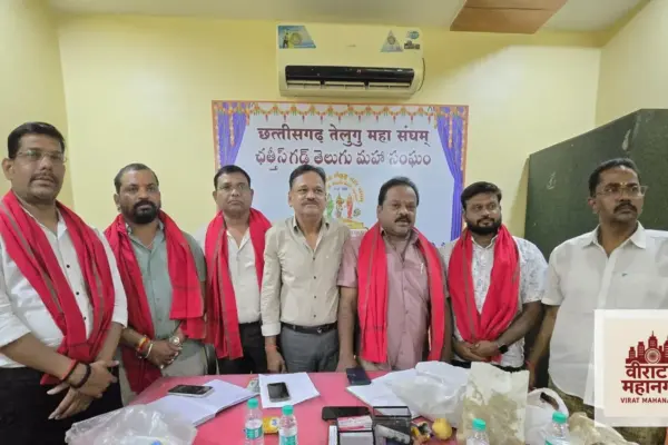 छत्तीसगढ़ तेलुगू महासंगम को और अधिक सशक्त, संगठित एवं समाज के अंतिम व्यक्ति तक पहुँचाने के उद्देश्य से जिला स्तर पर उप-समिति बनाने का महत्वपूर्ण निर्णय लिया गया, पढ़ें पूरी जानकारी